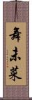 舞未菜 Scroll