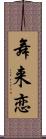 舞来恋 Scroll