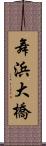 舞浜大橋 Scroll