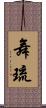 舞琉 Scroll