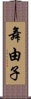舞由子 Scroll