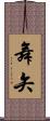 舞矢 Scroll