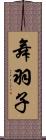 舞羽子 Scroll