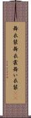 舞衣装 Scroll