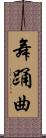 舞踊曲 Scroll