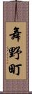 舞野町 Scroll