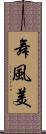 舞風美 Scroll