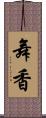 舞香 Scroll