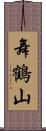 舞鶴山 Scroll