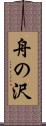 舟の沢 Scroll