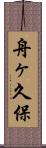 舟ヶ久保 Scroll