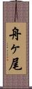 舟ヶ尾 Scroll