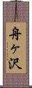 舟ヶ沢 Scroll