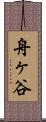 舟ヶ谷 Scroll