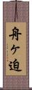 舟ヶ迫 Scroll
