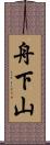 舟下山 Scroll
