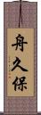 舟久保 Scroll