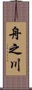 舟之川 Scroll
