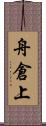 舟倉上 Scroll