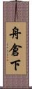 舟倉下 Scroll