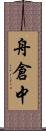 舟倉中 Scroll