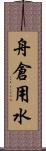 舟倉用水 Scroll