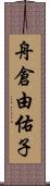 舟倉由佑子 Scroll