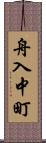 舟入中町 Scroll