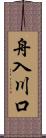 舟入川口 Scroll