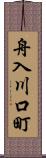 舟入川口町 Scroll