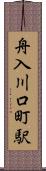 舟入川口町駅 Scroll