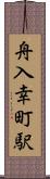 舟入幸町駅 Scroll