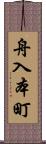 舟入本町 Scroll