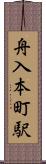 舟入本町駅 Scroll