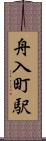 舟入町駅 Scroll