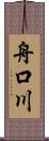 舟口川 Scroll