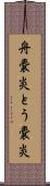 舟嚢炎 Scroll
