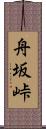 舟坂峠 Scroll