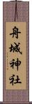 舟城神社 Scroll
