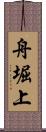 舟堀上 Scroll