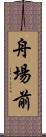 舟場前 Scroll