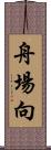 舟場向 Scroll