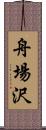 舟場沢 Scroll