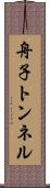 舟子トンネル Scroll