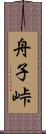 舟子峠 Scroll