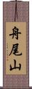 舟尾山 Scroll