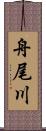 舟尾川 Scroll
