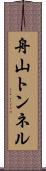 舟山トンネル Scroll