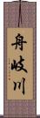 舟岐川 Scroll