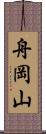 舟岡山 Scroll